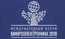 Международный форум «Микроэлектроника – 2018» начал прием заявок на участие